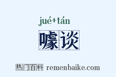 噱谈是什么意思的图片